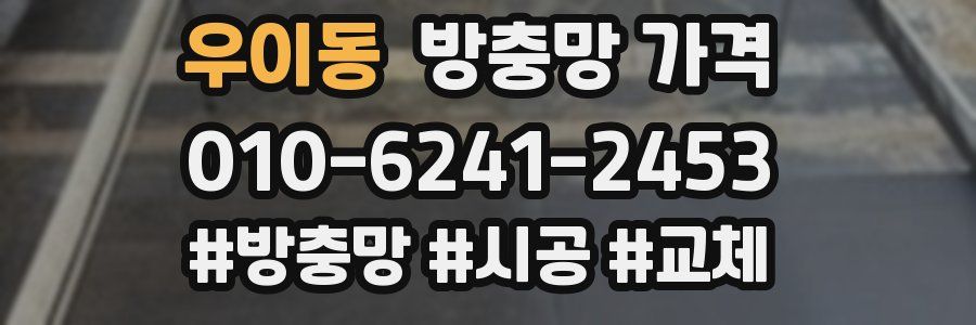우이동 방충망 가격
