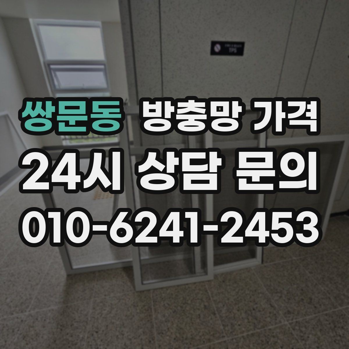 쌍문동 방충망 가격 합리적으로 비교하는 방법