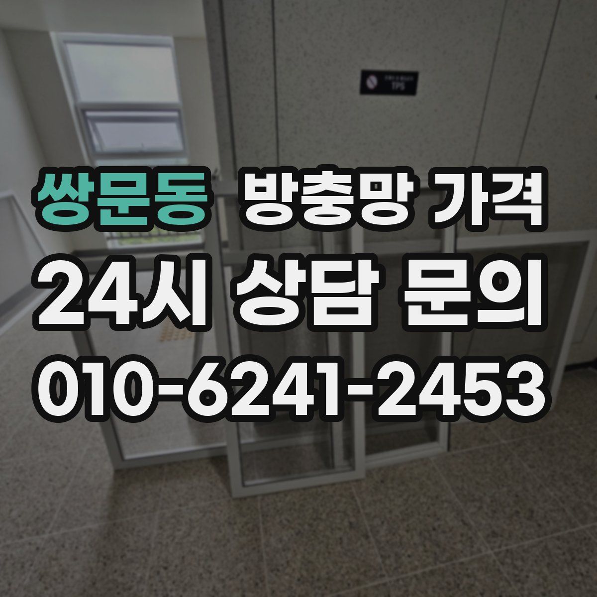 쌍문동 방충망 가격