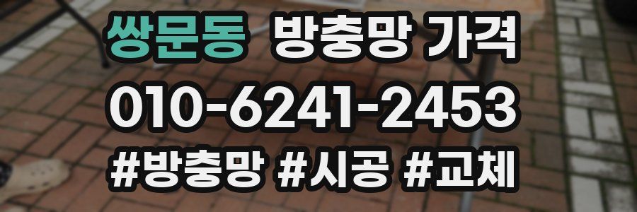 쌍문동 방충망 가격