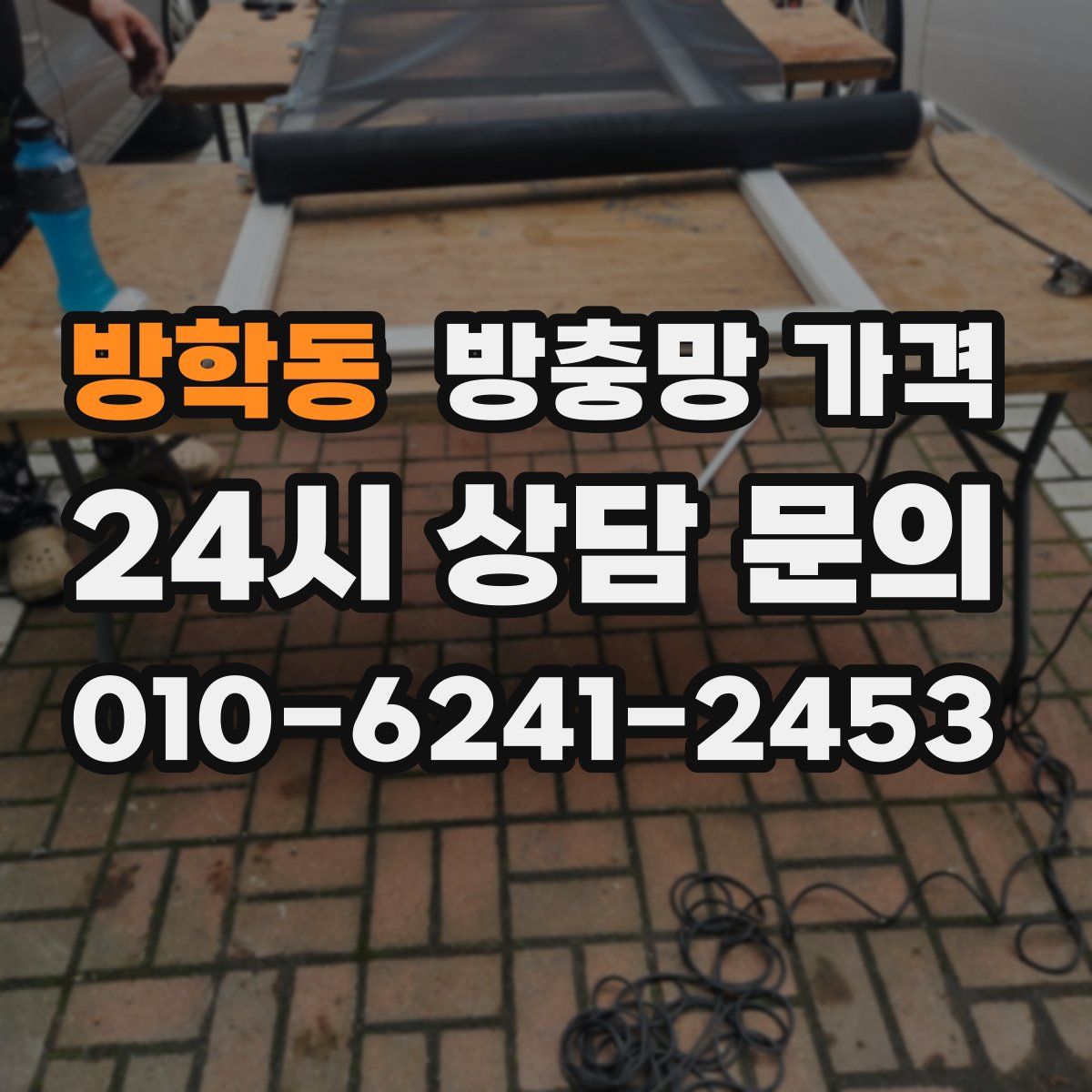 방학동 방충망 가격