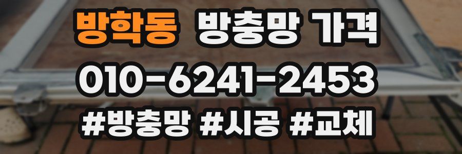 방학동 방충망 가격