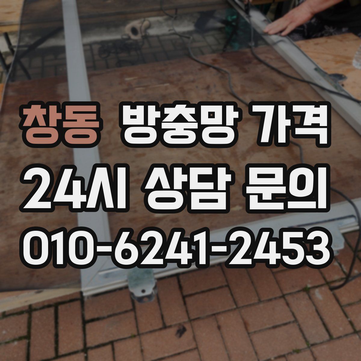 창동 방충망 가격