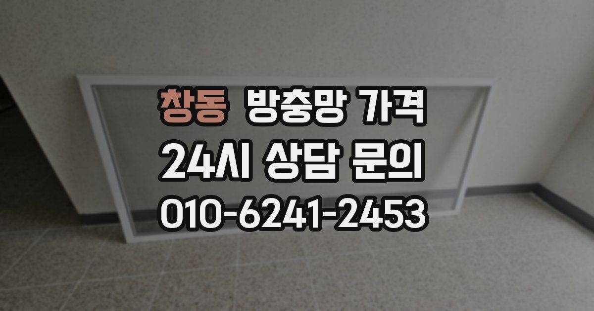 창동 방충망 가격