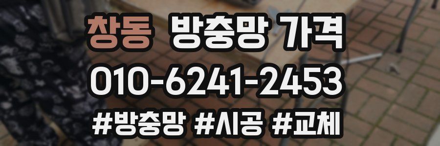 창동 방충망 가격