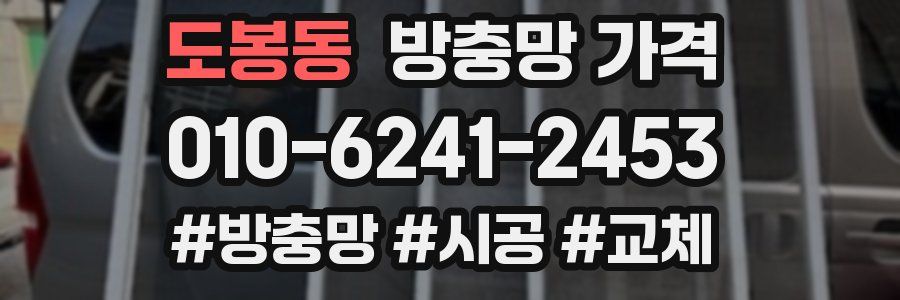 도봉동 방충망 가격