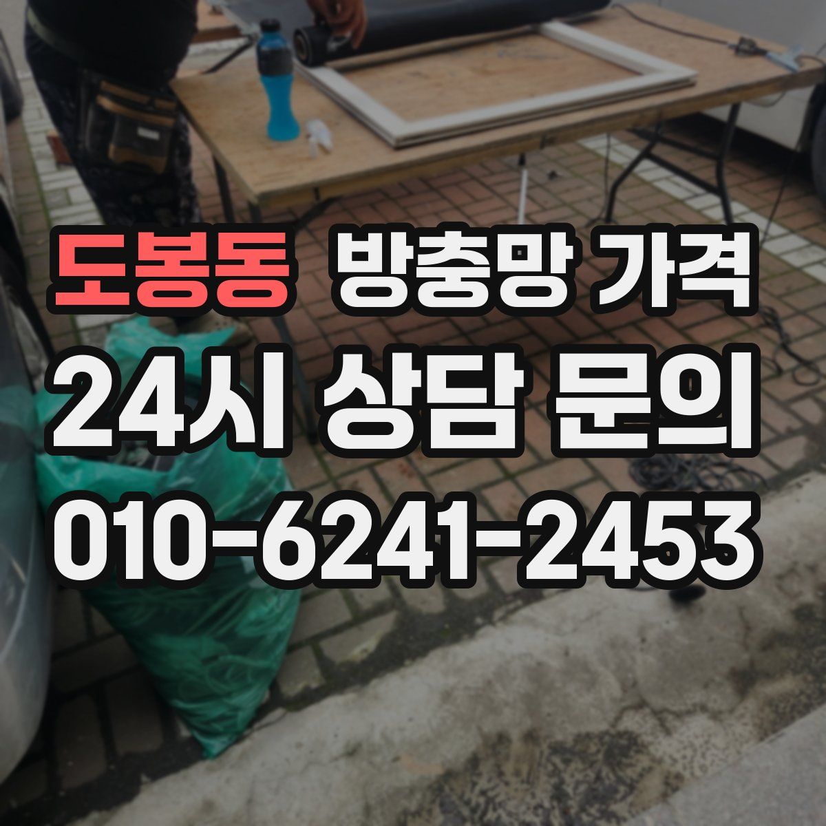 도봉동 방충망 가격