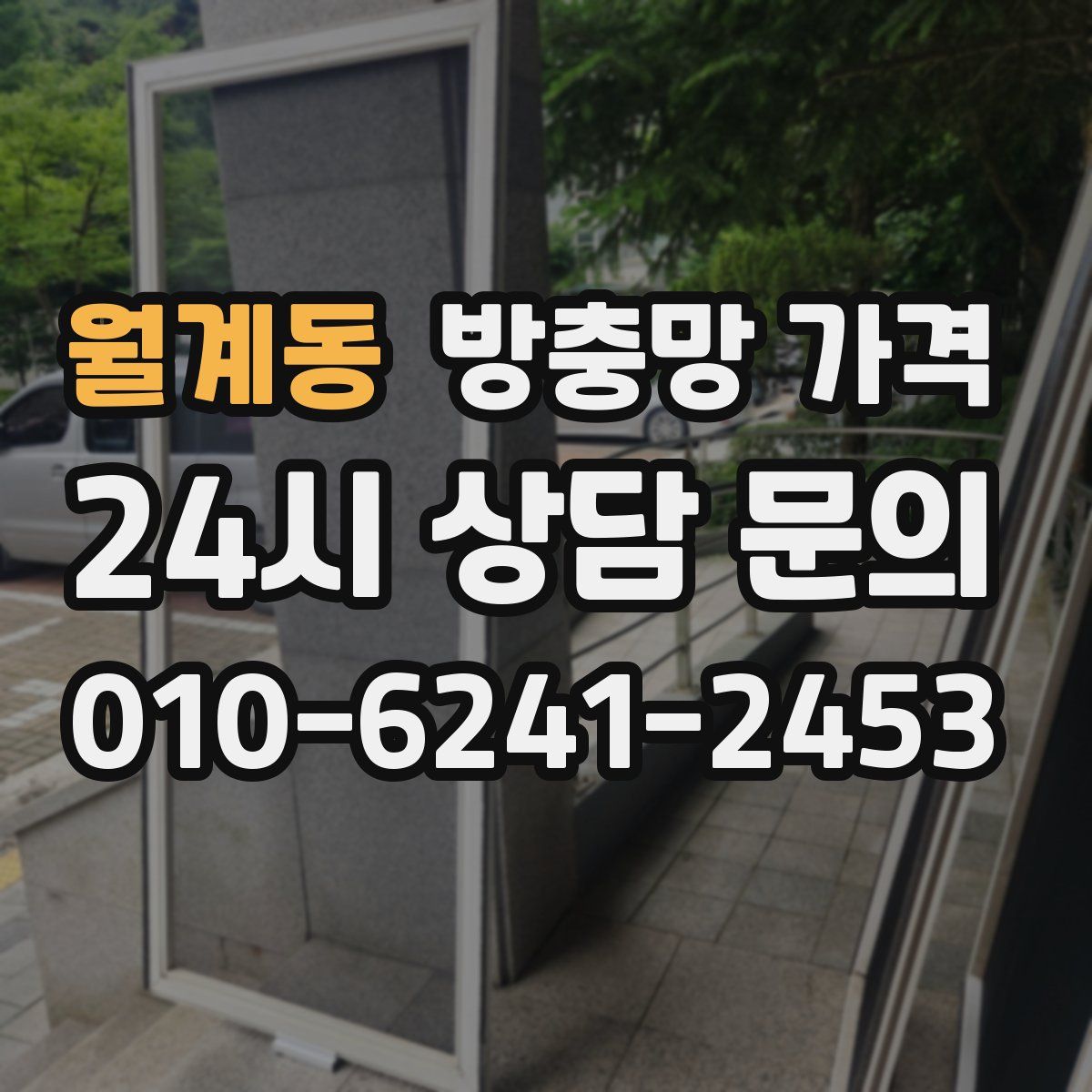월계동 방충망 가격