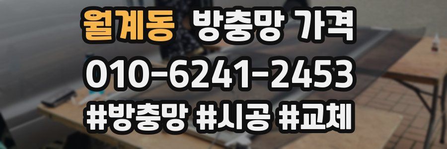 월계동 방충망 가격