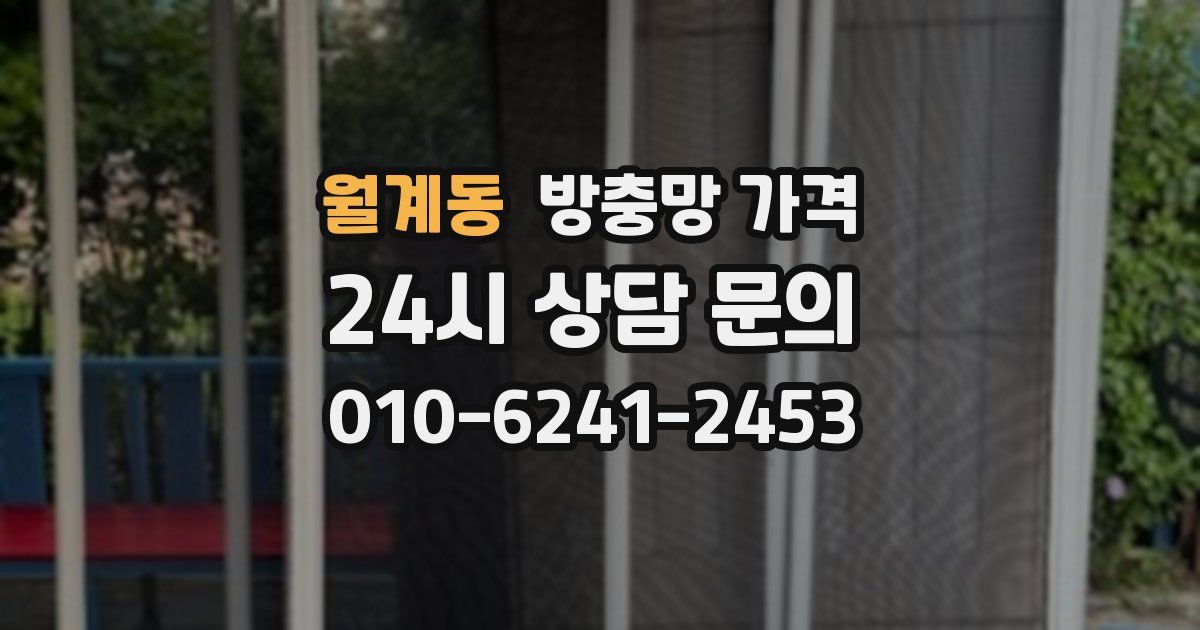 월계동 방충망 가격