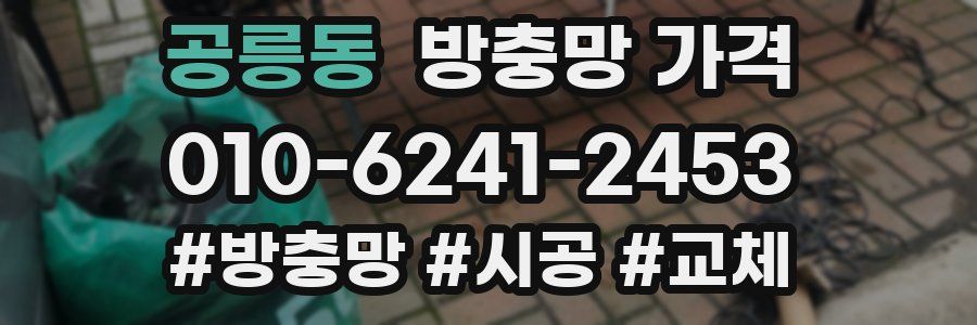 공릉동 방충망 가격