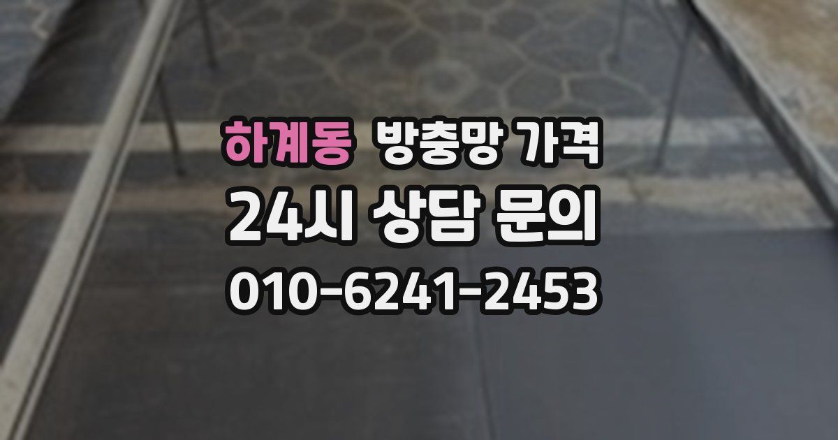 하계동 방충망 가격