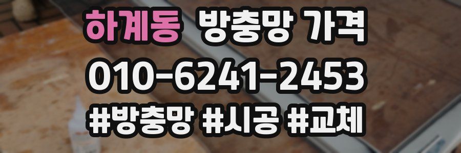 하계동 방충망 가격