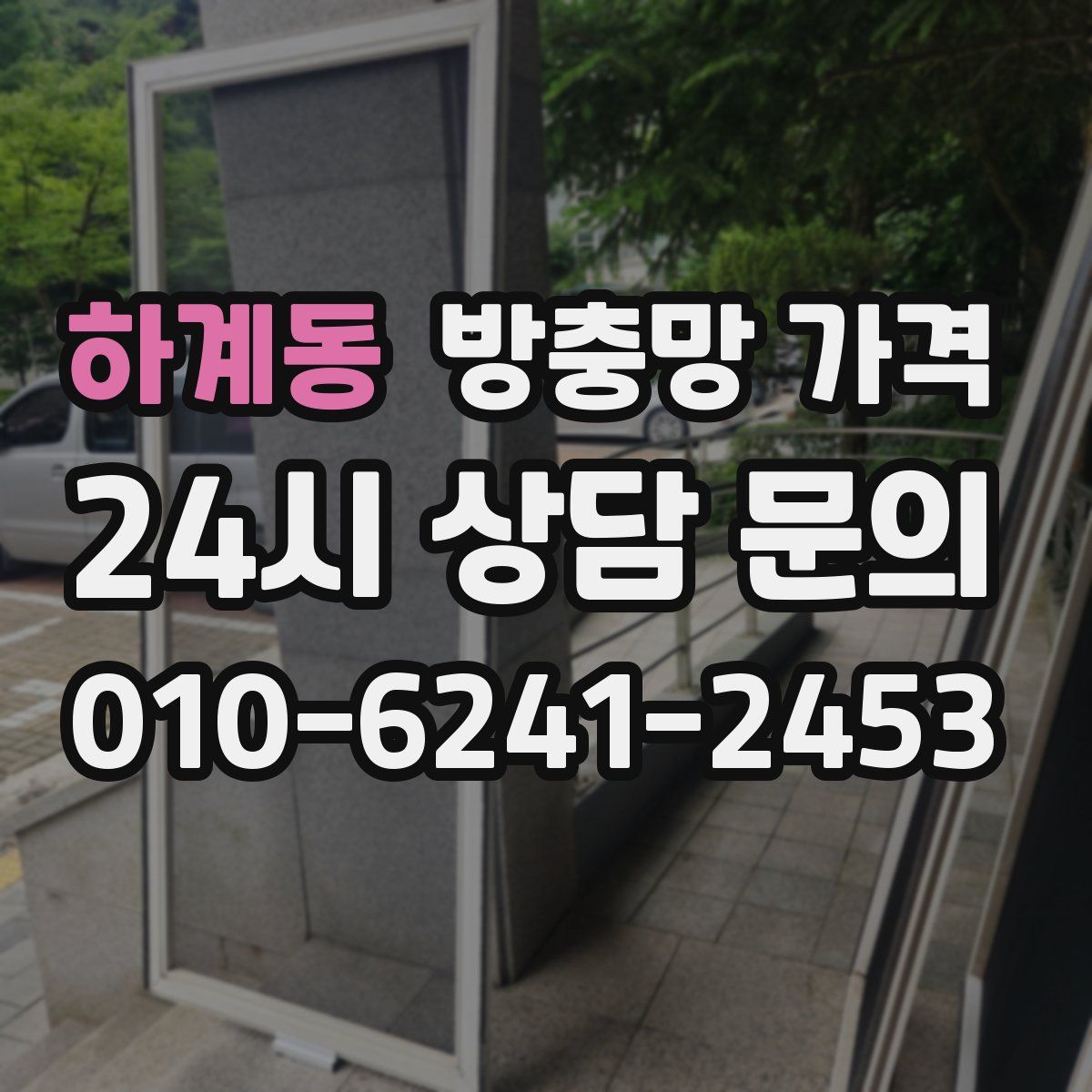 하계동 방충망 가격