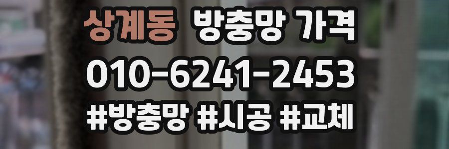상계동 방충망 가격