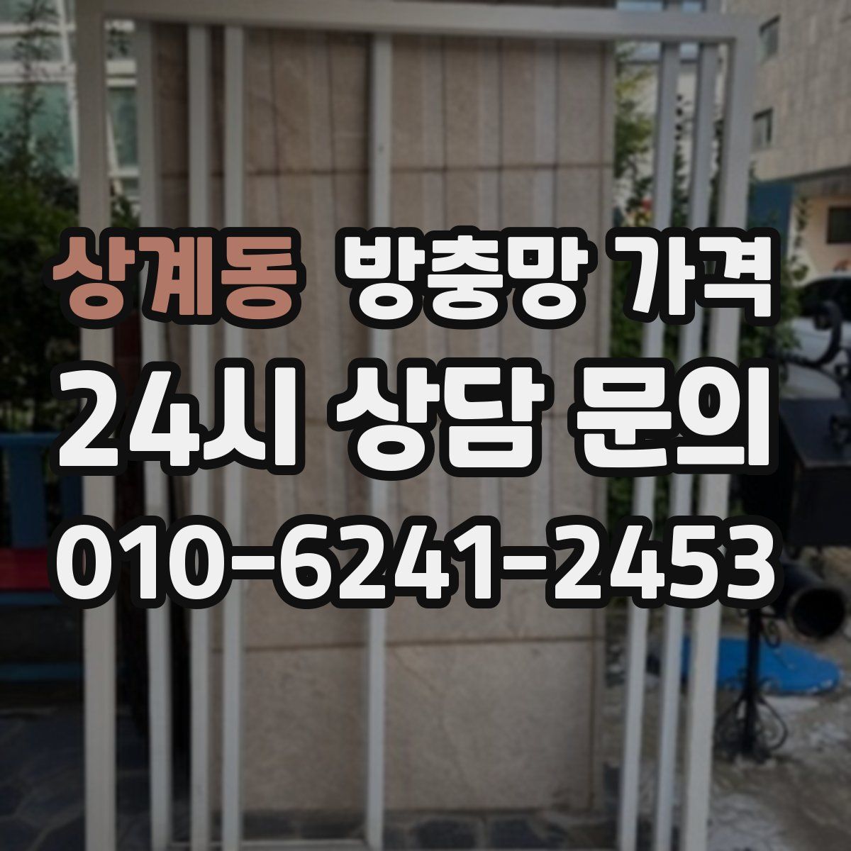 상계동 방충망 가격