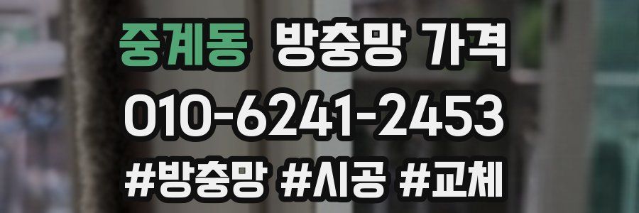 중계동 방충망 가격