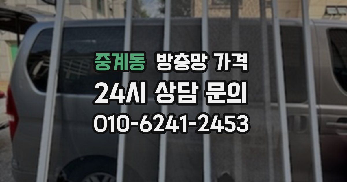 중계동 방충망 가격