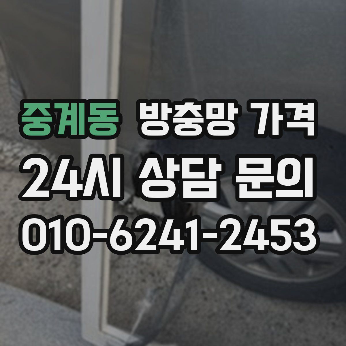 중계동 방충망 가격