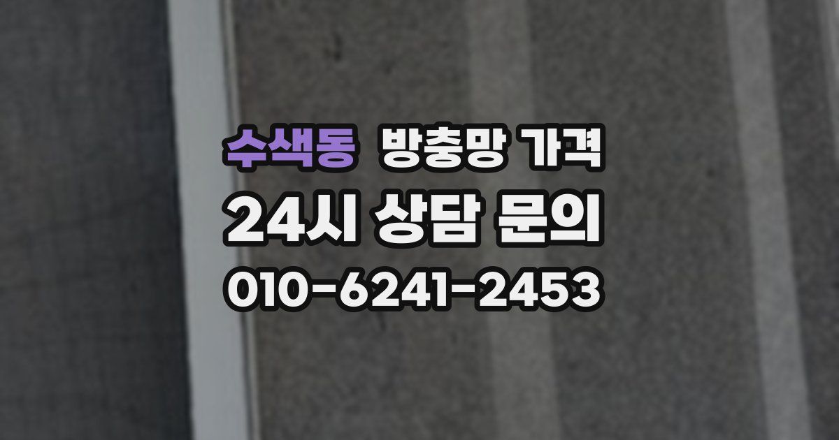수색동 방충망 가격