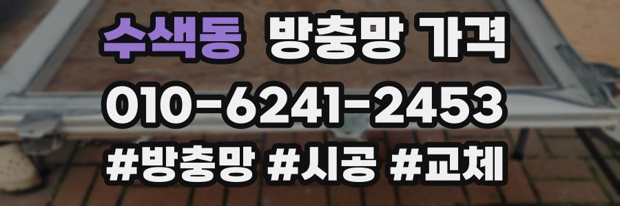 수색동 방충망 가격