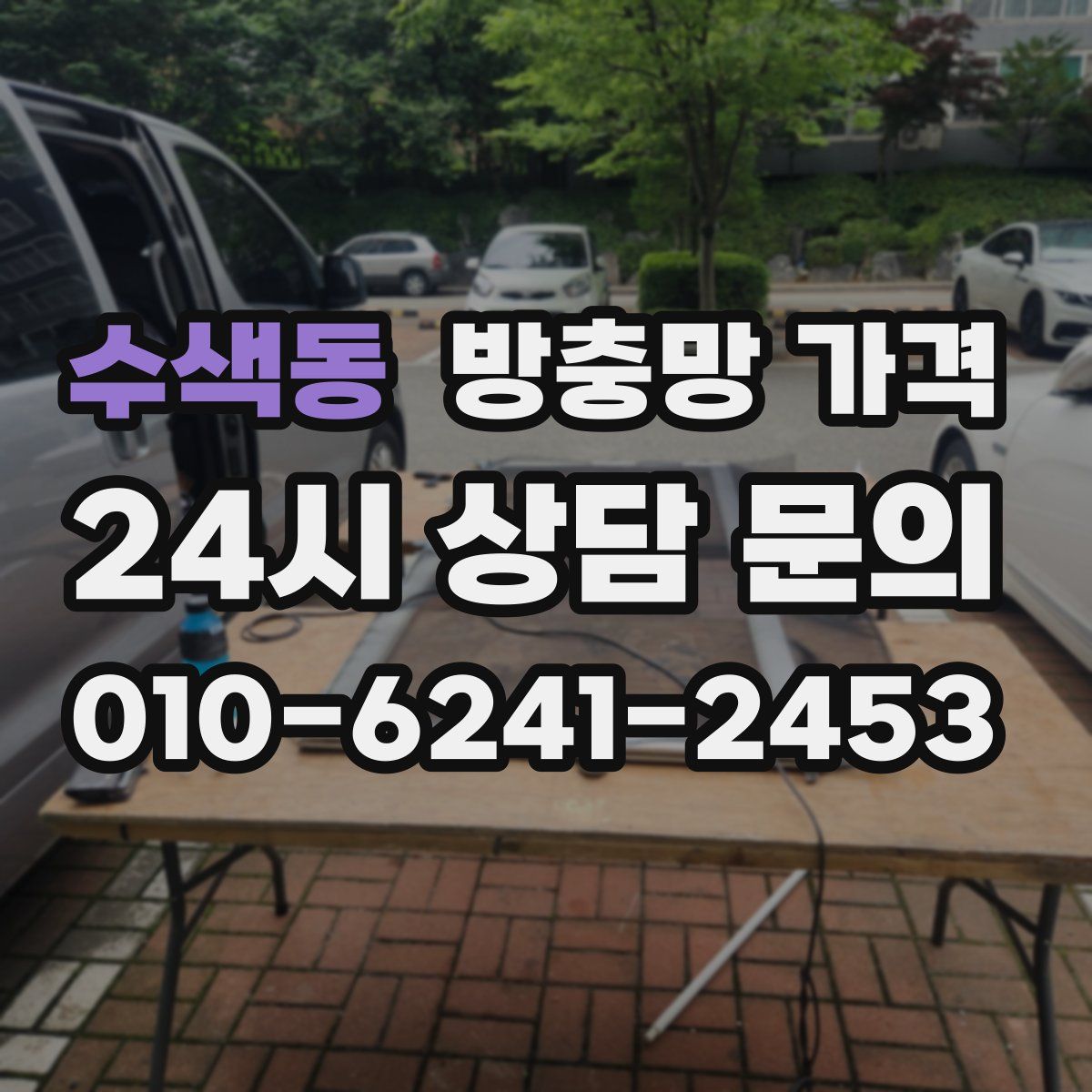 수색동 방충망 가격