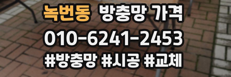 녹번동 방충망 가격
