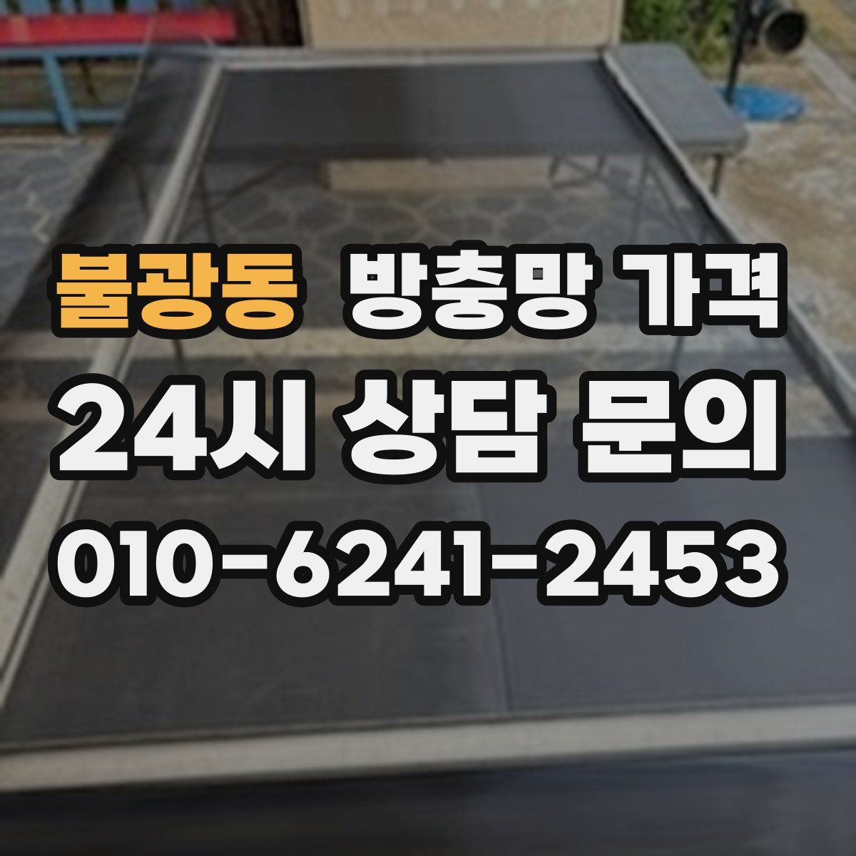 불광동 방충망 가격