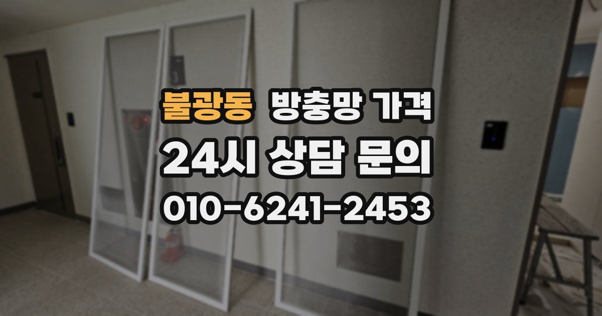 불광동 방충망 가격