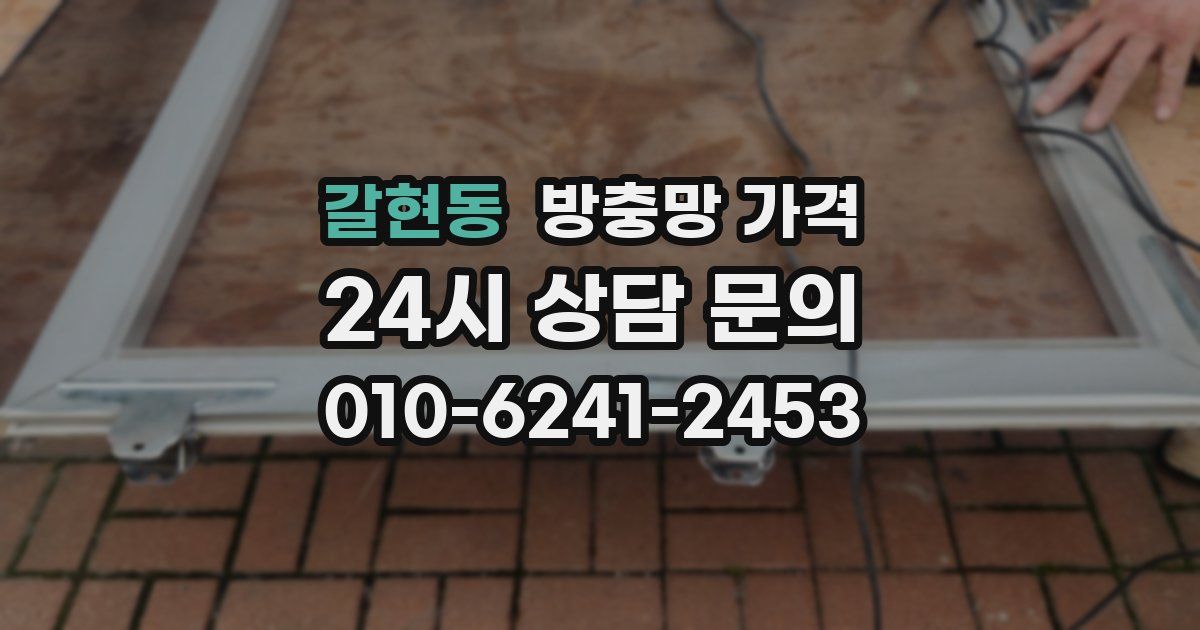 갈현동 방충망 가격
