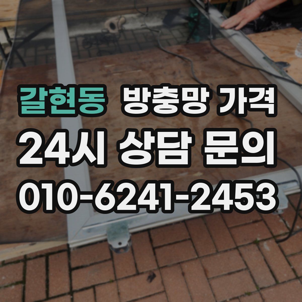 갈현동 방충망 가격