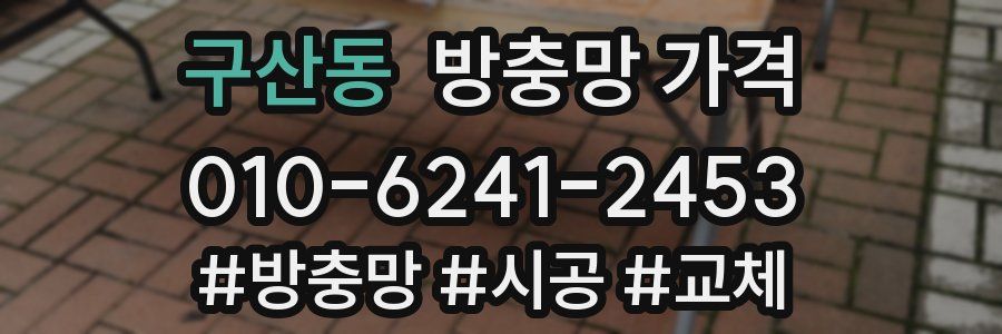 구산동 방충망 가격