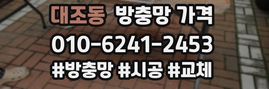 대조동 방충망 가격