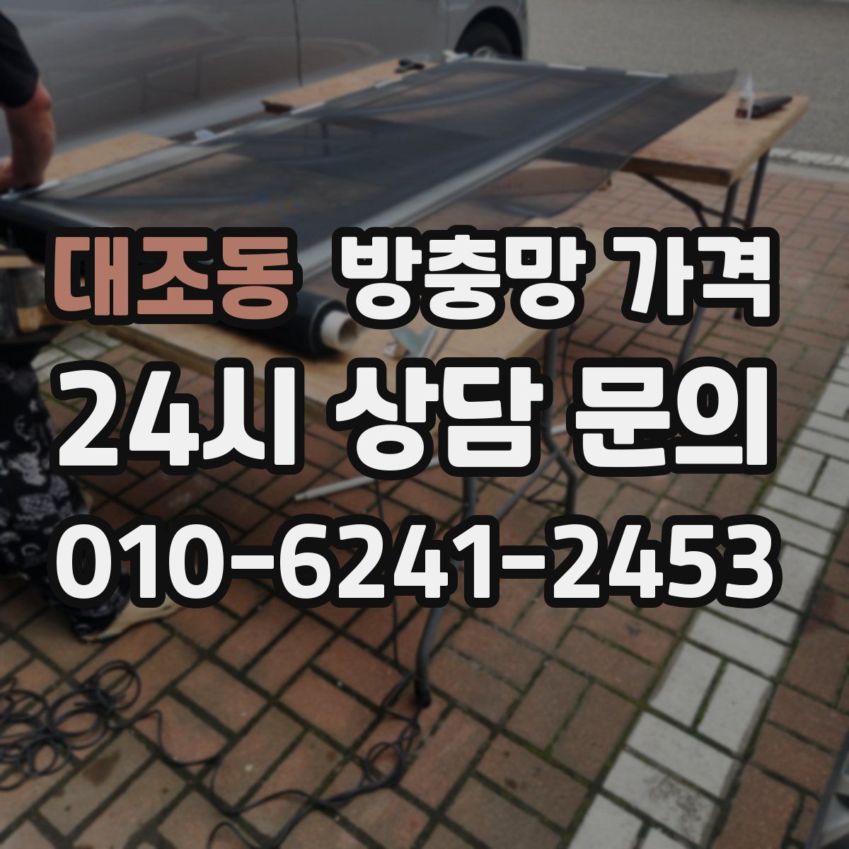 대조동 방충망 가격
