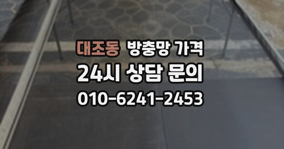 대조동 방충망 가격