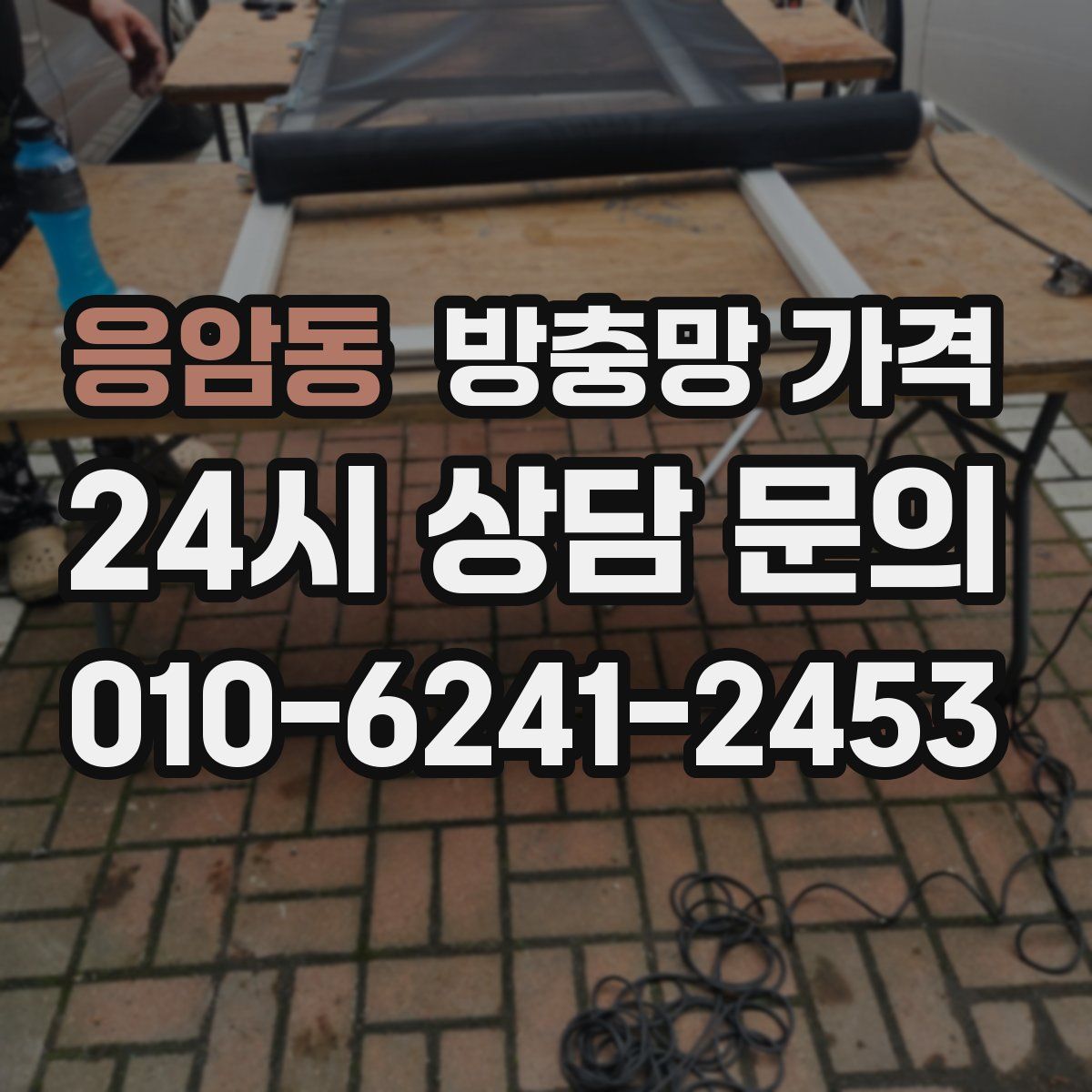 응암동 방충망 가격