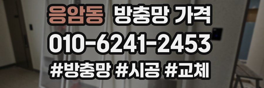 응암동 방충망 가격