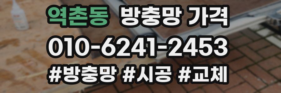 역촌동 방충망 가격