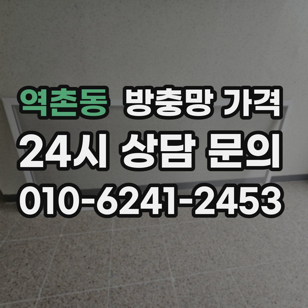 역촌동 방충망 가격