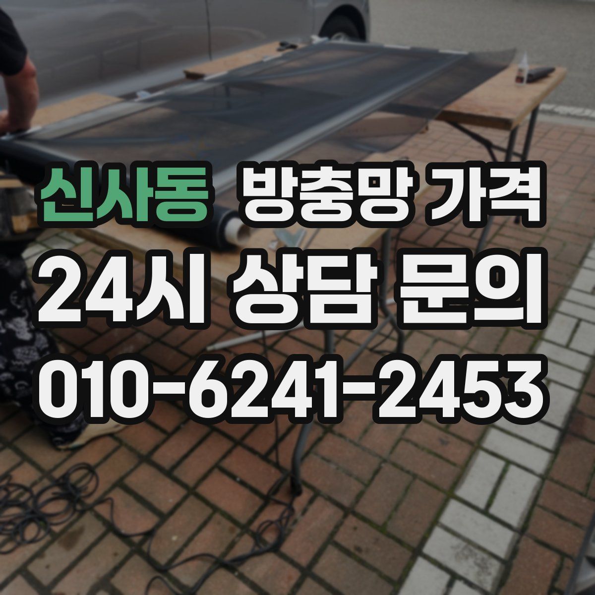 신사동 방충망 가격