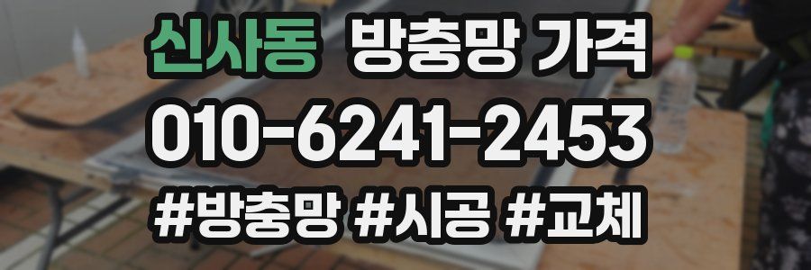 신사동 방충망 가격