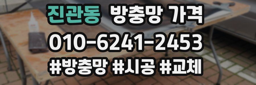 진관동 방충망 가격