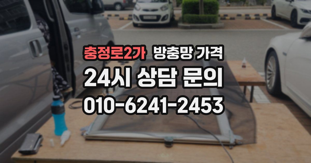 충정로2가 방충망 가격