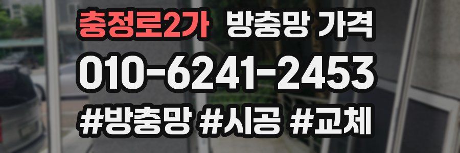충정로2가 방충망 가격