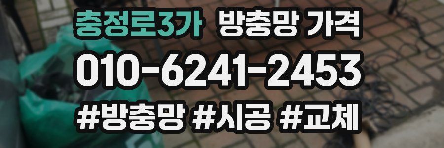 충정로3가 방충망 가격