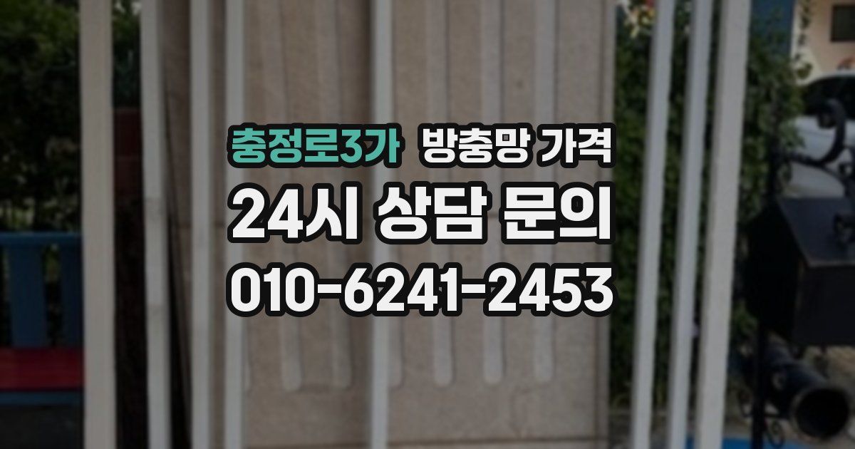 충정로3가 방충망 가격