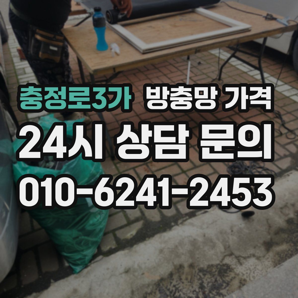충정로3가 방충망 가격