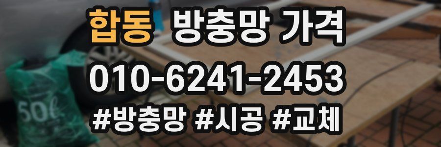 합동 방충망 가격