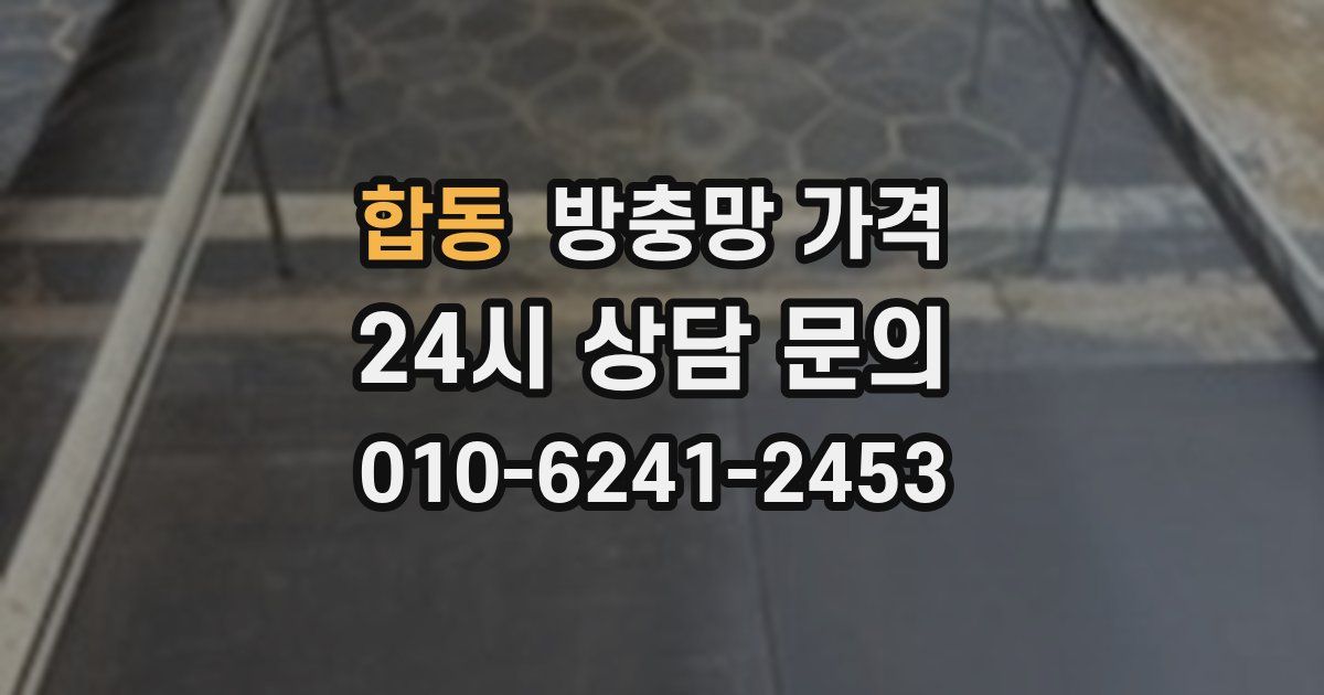 합동 방충망 가격