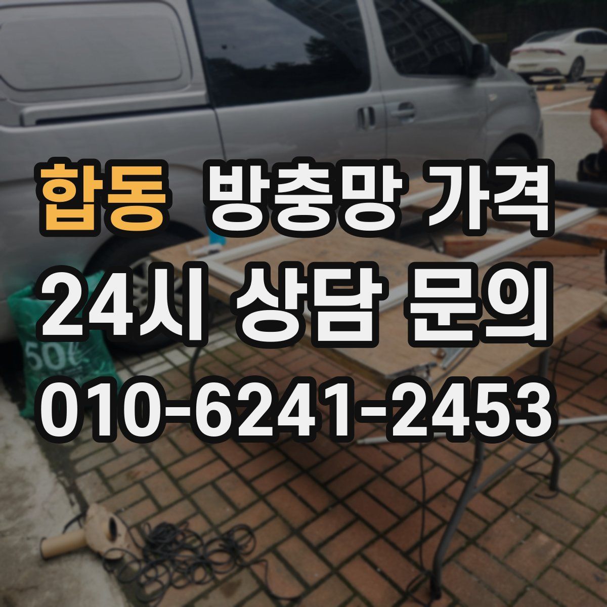 합동 방충망 가격